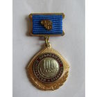 Знак. Значок. "100 лет профсоюзному движению". "Федерация профсоюзов Беларуси".