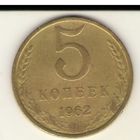 5 копеек 1962 г. Ф#107.