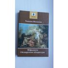Таццяна Шамякіна - Міфалогія і беларуская літаратура