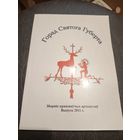 Горад Святога Губерта\7