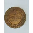 2 копейки 1915 года.