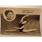 1956. Спорт. Чемпионка СССР Софья Муратова. Фотооткрытка