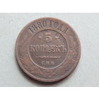 Россия 5 копеек 1880г.