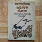 Истории чёрной земли. Сказки и легенды Анголы