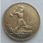 Полтинник 1924 ТР #5