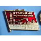 Отличник соцсоревнования Минмонтажспецстрой СССР