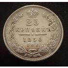 25 копеек  1850 года. спб (ПА) Николай 1. Серебро.