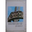 Календарик, 1985. Минская область. Курган Славы.