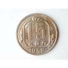 15 копеек 1952 Федорин 113 - реже