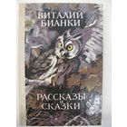 Рассказы и сказки. Виталий Бианки. 1978.