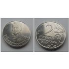 2 рубля 2012 года - Беннигсен, ОВ 1812 года.