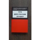 Что для России лучше? - Кара-Муза, Галковский, Зыкин, Скорынин, Миронин и др.
