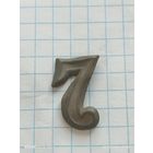 Шифровка 7 с погон или петлицы.