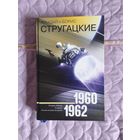 Аркадий и Борис Стругацкие - Полдень XXII век. Стажёры. В наше интересное время. Коллекционная серия (лёгкая бумага)