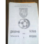 01.09.1992--Динамо Минск--БЕЛАЗ Жодино