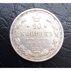 20 копеек 1913 г СПБ ВС Отличная для коллекции