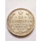 20 копеек 1913 г СПБ ВС Отличная для коллекции