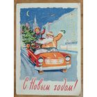 Арбеков В. Ренков Г. С Новым Годом! 1961 г. ПК. Прошла почту