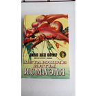 Фармер Ф.Ж. Летающие киты Исмаэля.