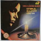 LP Михаил Звездинский - Сгорая, плачут свечи (1990)