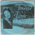 LP Зенаида Палли – Зенаида Палли В Москве (1973)