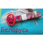 Ремешок-пояс (ремень)