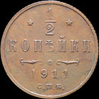 1/2 копейки 1911, Отличная! С 1 Рубля! Смотрите другие лоты!