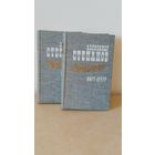 А. Степанов. Порт-Артур. 2 тома.