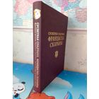 ЭНЦИКЛОПЕДИЯ РАРИТЕТОВ.  А. А. СУША.  "МИРОВОЕ НАСЛЕДИЕ ФРАНЦИСКА СКОРИНЫ." НА РУССКОМ, БЕЛОРУССКОМ  И АНГЛИЙСКОМ ЯЗЫКАХ.  МЕЛОВАННАЯ БУМАГА.