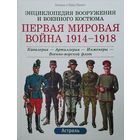 Лилиана и Фред Функен "Энциклопедия вооружения и военного костюма. Первая мировая война 1914-1918 Кавалерия-Артиллерия-Инженеры-Военно- морской Флот"