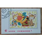 Искринская И. С днем рождения. Август. 1968 г. Чистая.