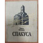 СПАКУСА.  Адзін з герояў рамана  Таісы Бондар спрабуе стварыць партрэт асветніцы XII стагоддзя Ефрасінні Полацкай.