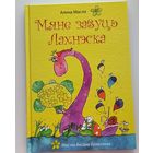 Мяне завуць Лахнэска