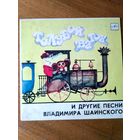 Пластинка  фирмы Мелодия. Голубой вагон и др. песни В. Шаинского (1987)