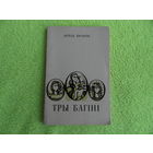 Тры багіні. Вершы і паэма. Алесь Бачыла. Мінск. Мастацкая літаратура. 1973 г.