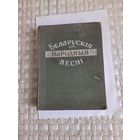 Книга Беларускiя народныя песнi 1959г