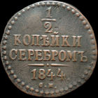 1/2 копейки 1844 СМ, Отличная! Нечастая! С 1 Рубля!