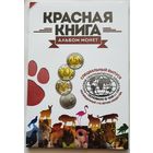 Альбом капсульный для памятных монет  серия "Красная Книга".