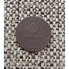 3 копейки 1924 год.