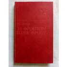 И.В. Сафронов. За фронтом тоже фронт. Военные мемуары