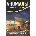 Аномалы. Тайная книга
