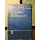 Здор, Широков, Оптический поиск и распознавание