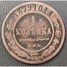 1 копейка 1879 год.