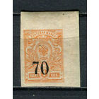 Гражданская война - Сибирь - Армия Колчака - 1919/1920 - Надпечатка номиналов на марках Российской империи - 70к - [Mi.3B] - 1 марка. MNH.  (Лот 40HJ)-T41P50