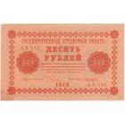 10 рублей 1918 год Пятаков Лошкин серия АА 142 СОСТОЯНИЕ EF-aUNC!!! без перегиба..