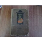 Книга"Магистр ЯН"