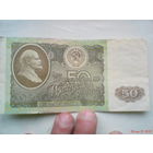 Купюра 50 руб СССР 1992 г