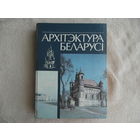 Архiтэктура Беларусi. Энцыклапедычны даведнiк. Мiнск. 1993 г.