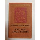 Арманда Тэхада Гомес. Вось ідзе Лукас Рамэра