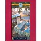 Витебск. Жемчужина Беларуси. Путеводитель. 2009 г.